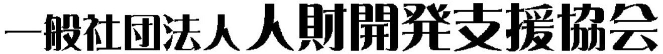 人財開発支援協会